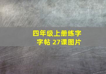 四年级上册练字字帖 27课图片